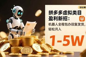 拼多多虚拟类目盈利新招:机器人全程包办回复发货,轻松月入 1-5W